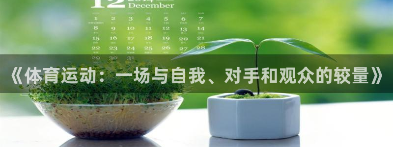 公海赌赌船官网下载招商电话地址是多少:《体育运动:一场与自我