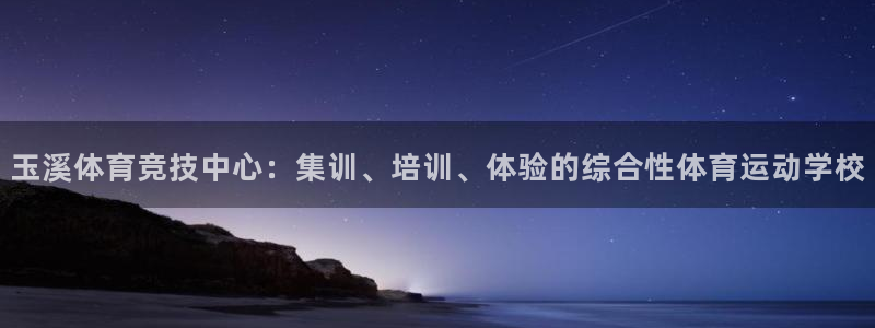公海赌赌船官网下载是干嘛的公司:玉溪体育竞技中心:集训、培训