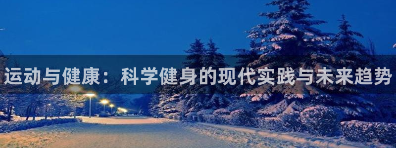 公海赌赌船官网下载平台注册要钱吗是真的吗:运动与健康:科学健