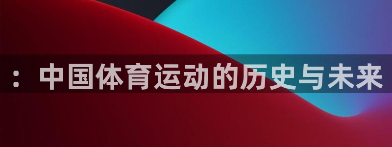 公海赌赌船官网下载招商电话是多少号码::中国体育运动的历史与