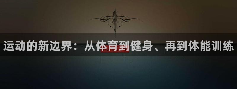 公海赌赌船官方正版app集团E.ON:运动的新边界:从体育到